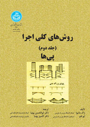 روش های کلی اجرا پی ها جلد دوم