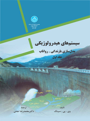 سیستم های هیدرولوژیکی دو جلدی