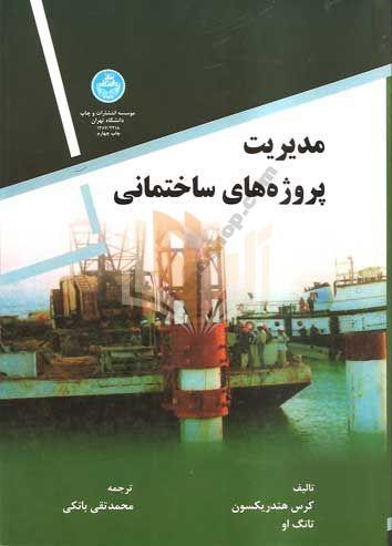 کتاب مدیریت پروژه های ساختمانی بانکی