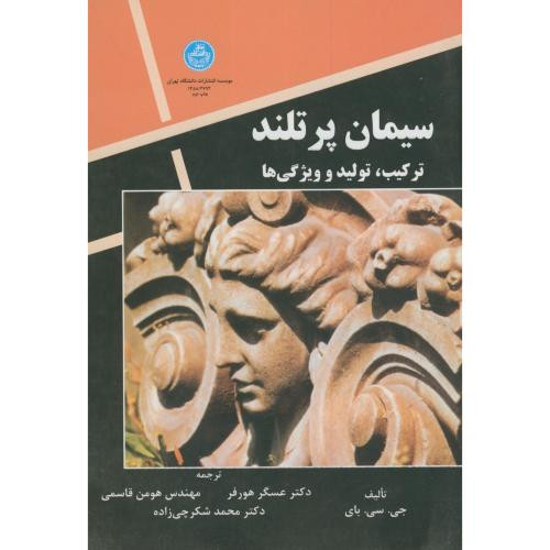کتاب سیمان پرتلند ترکیب و تولید و ویژگی ها