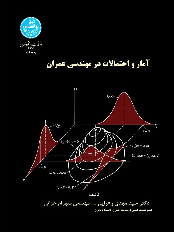 آمار و احتمالات در مهندسی عمران