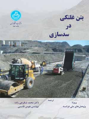 بتن غلتکی در سدسازی
