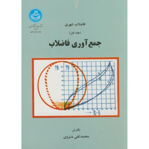 کتاب فاضلاب شهری جمع آوری فاضلاب جلد اول