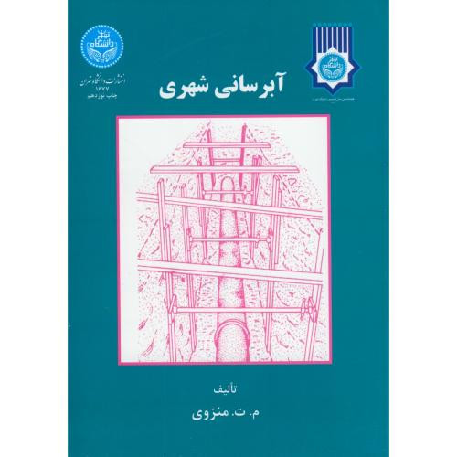 آبرسانی شهری