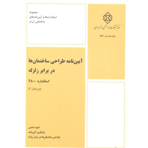 آیین نامه طراحی ساختمانها در برابر زلزله استاندارد
