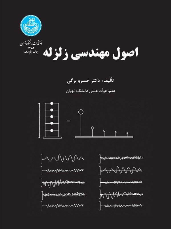 اصول مهندسی زلزله