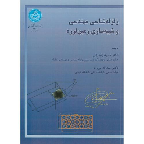 زلزله شناسی مهندسی و شبیه سازی زمین لرزه