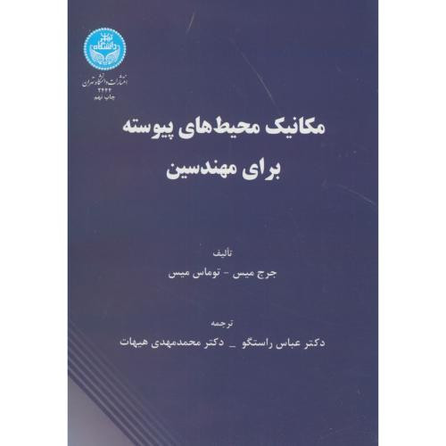 کتاب مکانیک محیط های پیوسته برای مهندسین