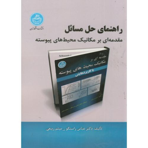 راهنمای حل مسائل مقدمه ای بر مکانیک محیط های پیوسته با کاربردهایش
