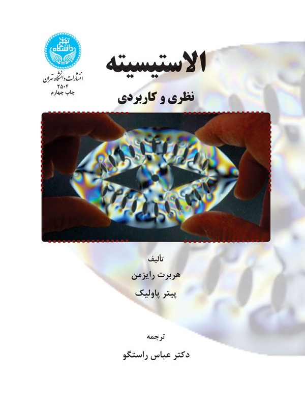 الاستیسیته
