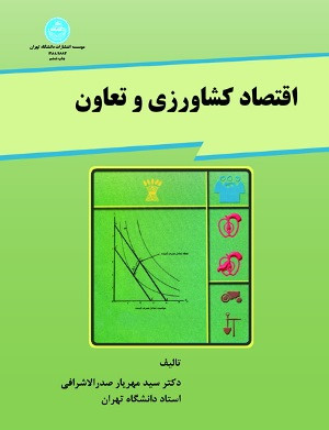 کتاب اقتصاد کشاورزی و تعاون