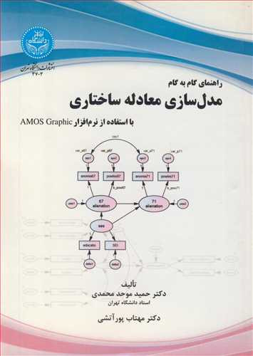 کتاب راهنمای گام به گام مدل ‌سازی معادله ساختاری