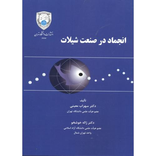 انجماد در صنعت شیلات