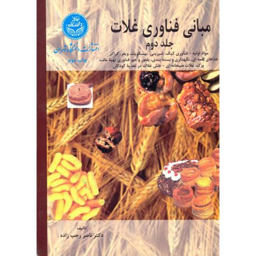 مبانی فناوری غلات