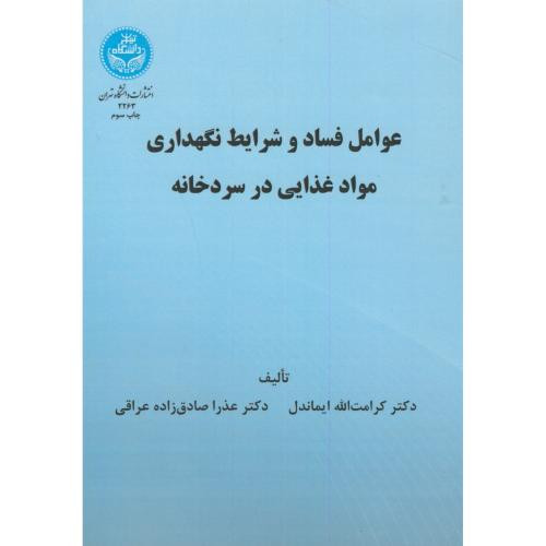 عوامل فساد و شرایط نگهداری مواد غذایی در سردخانه
