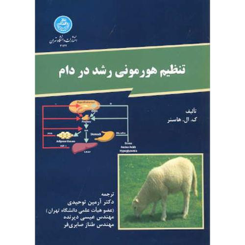 کتاب تنظیم هورمونی رشد در دام