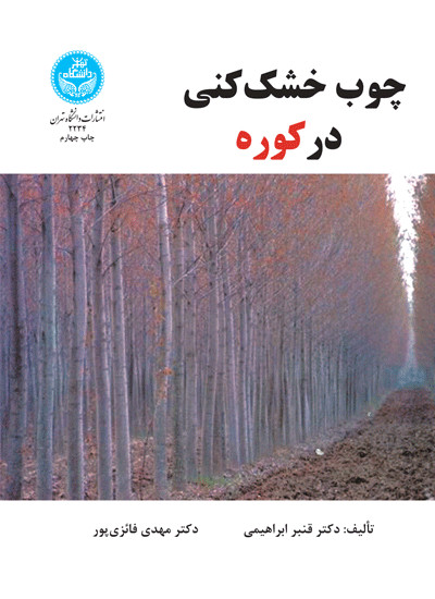 چوب خشک کنی در کوره