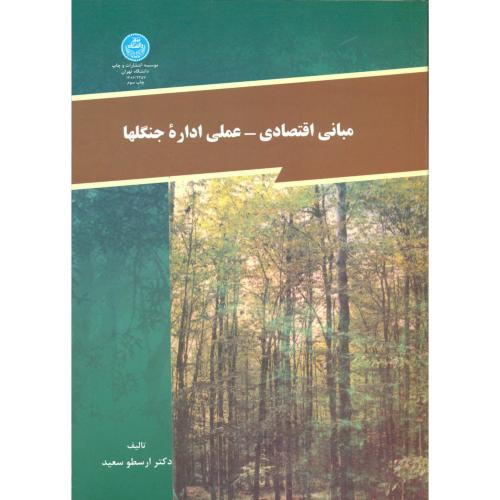 مبانی اقتصادی و علمی اداره جنگلها