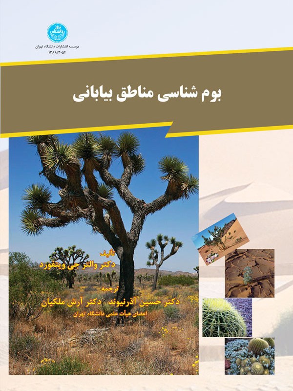 بوم شناسی مناطق بیابانی