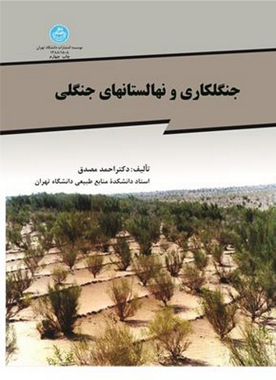 جنگل کاری و نهالستان های جنگلی