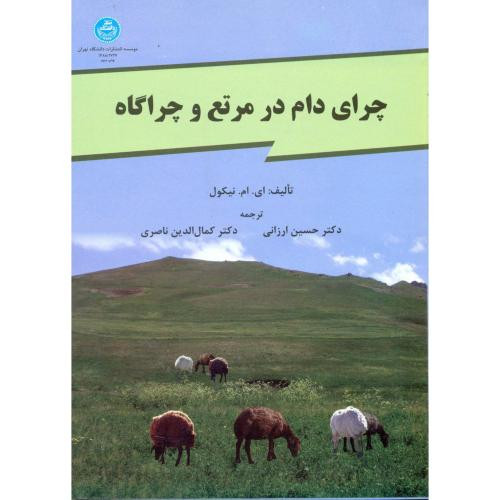 کتاب چرای دام در مرتع و چراگاه