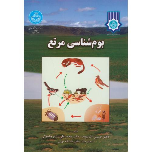 بوم شناسی مرتع