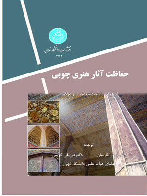 حفاظت آثار هنری چوبی