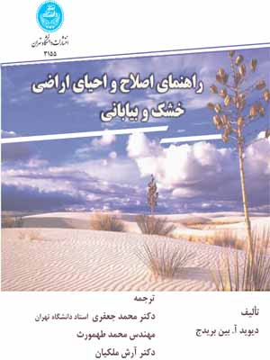 راهنمای اصلاح و احیای اراضی خشک و بیابانی
