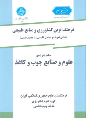 فرهنگ نوین کشاورزی جلد پانزدهم