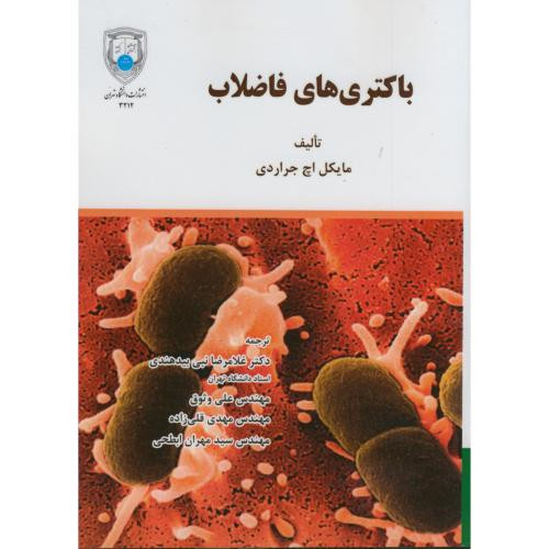 باکتری های فاضلاب