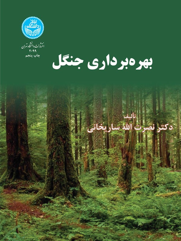 بهره برداری جنگل