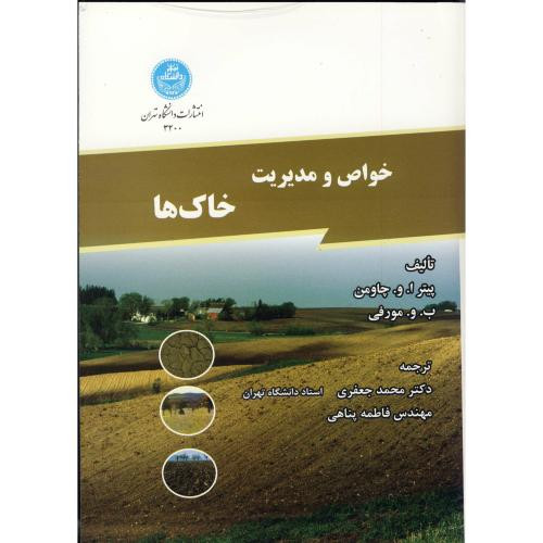 کتاب خواص و مدیریت خاک ها
