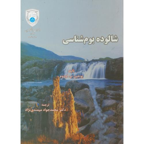 شالوده بوم شناسی