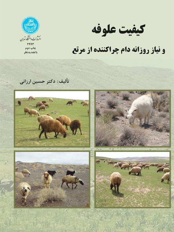 کتاب کیفیت علوفه و نیاز روزانه دام چرا کننده از مرتع