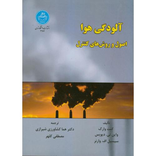 آلودگی هوا اصول و روش های کنترل