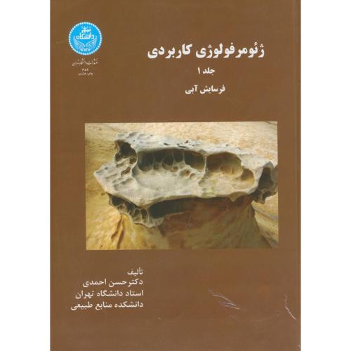ژئومرفولوژی کاربردی جلد اول