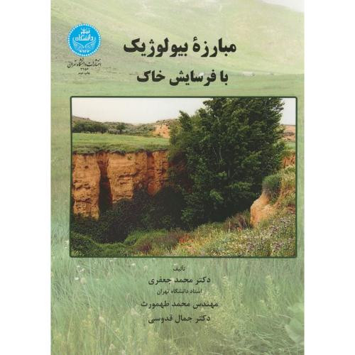 مبارزه بیولوژیک با فرسایش خاک