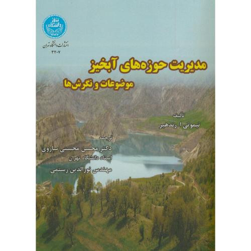 کتاب مدیریت حوزه های آبخیز