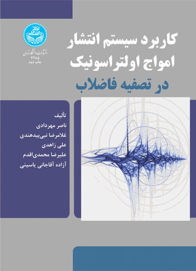 کتاب کاربرد سیستم انتشار امواج اولتراسونیک در تصفیه فاضلاب
