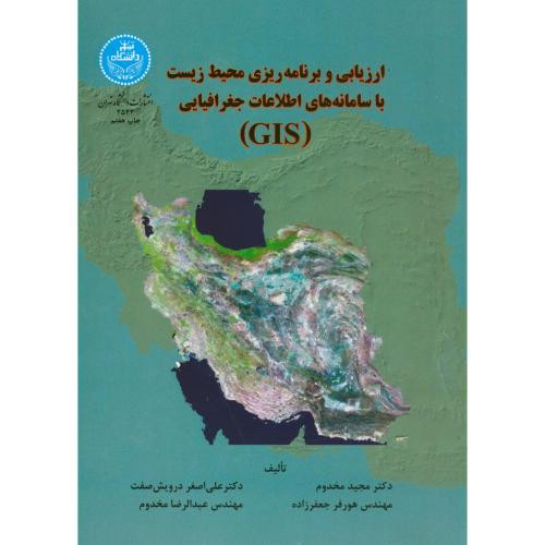 ارزیابی و برنامه ریزی محیط زیست