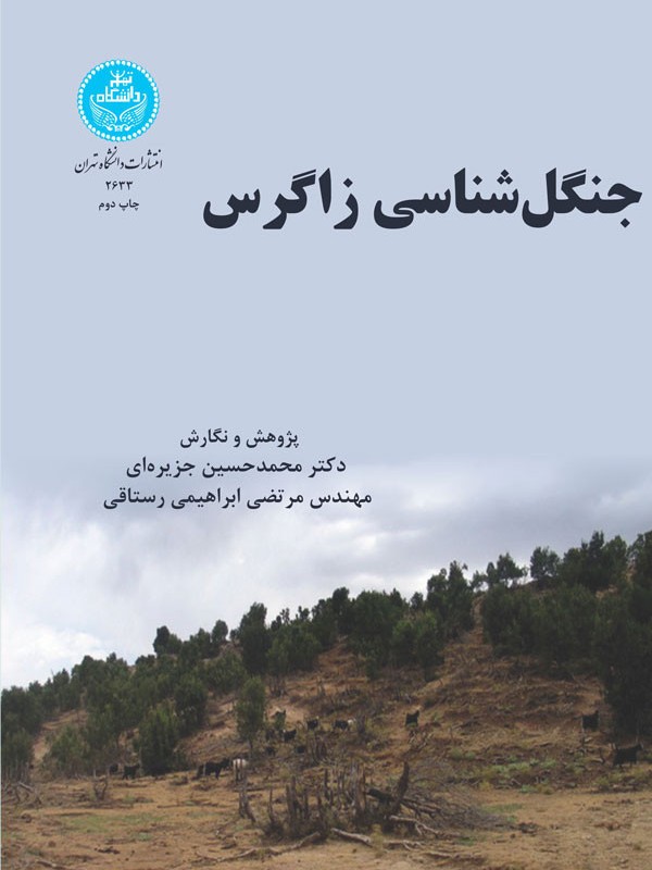 جنگل شناسی زاگرس
