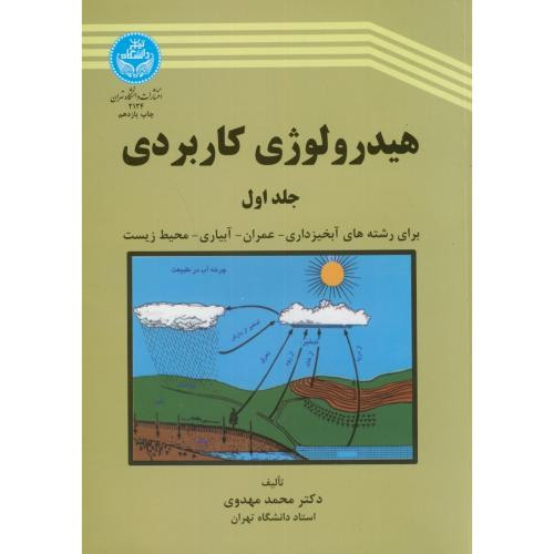 هیدرولوژی کاربردی 1