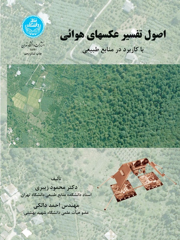 اصول تفسیر عکسهای هوایی