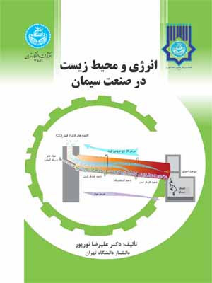 انرژی و محیط زیست در صنعت سیمان