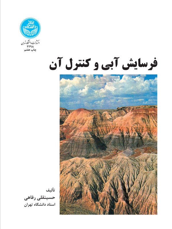فرسایش آبی و کنترل آن