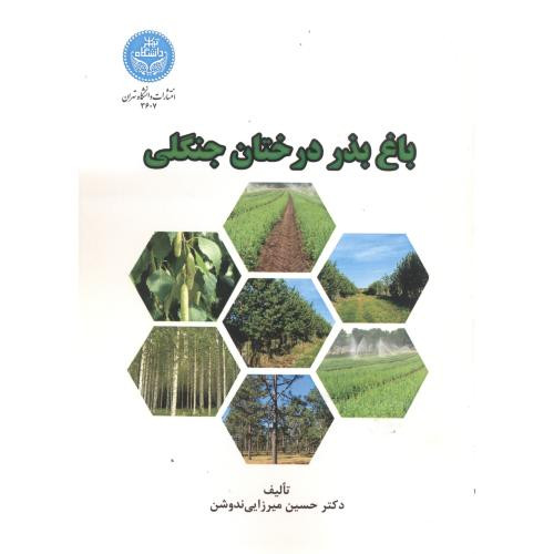 باغ بذر درختان جنگلی