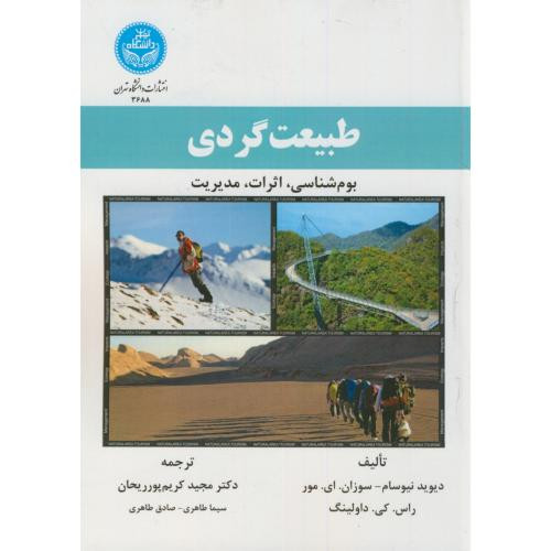طبیعت گردی و بوم شناسی و