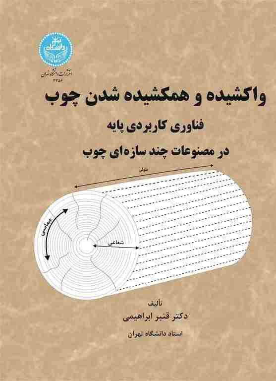 واکشیده و همکشیده شدن چوب