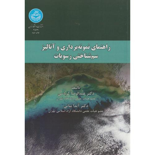 کتاب راهنمای نمونه برداری وآنالیز سم شناختی رسوبات