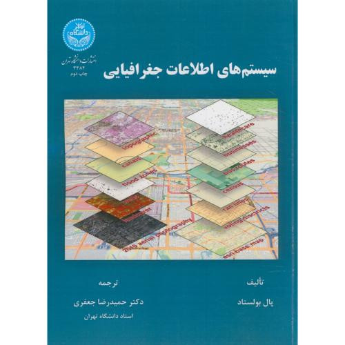 کتاب سیستم های اطلاعات جغرافیایی